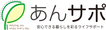 安心できる暮らしを彩るライフサポート あんサポ